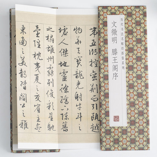 文徵明 滕王阁序 中国传统书法艺术 经典书法作品字帖鉴赏临摹书籍