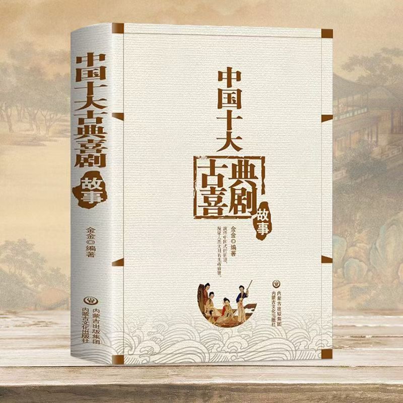 中国十大古典喜剧故事古典文学经典戏剧西厢记救风尘正版阅读书籍