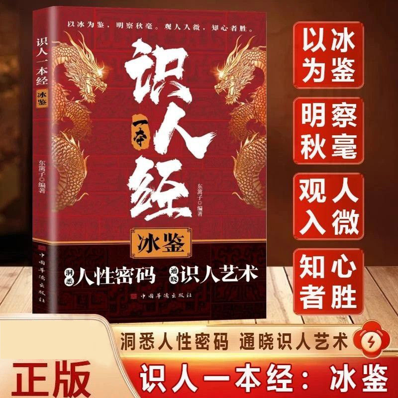 识人一本经冰鉴 解读识人术辨人技巧谋略智慧为人处世智慧书籍