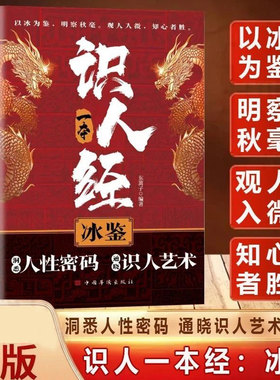 识人一本经冰鉴  解读识人术辨人技巧谋略智慧为人处世智慧书籍