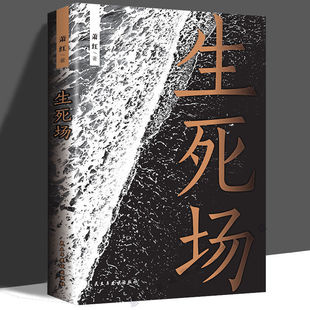 生死场正版 萧红著 中国现当代文学经典小说名著阅读书籍