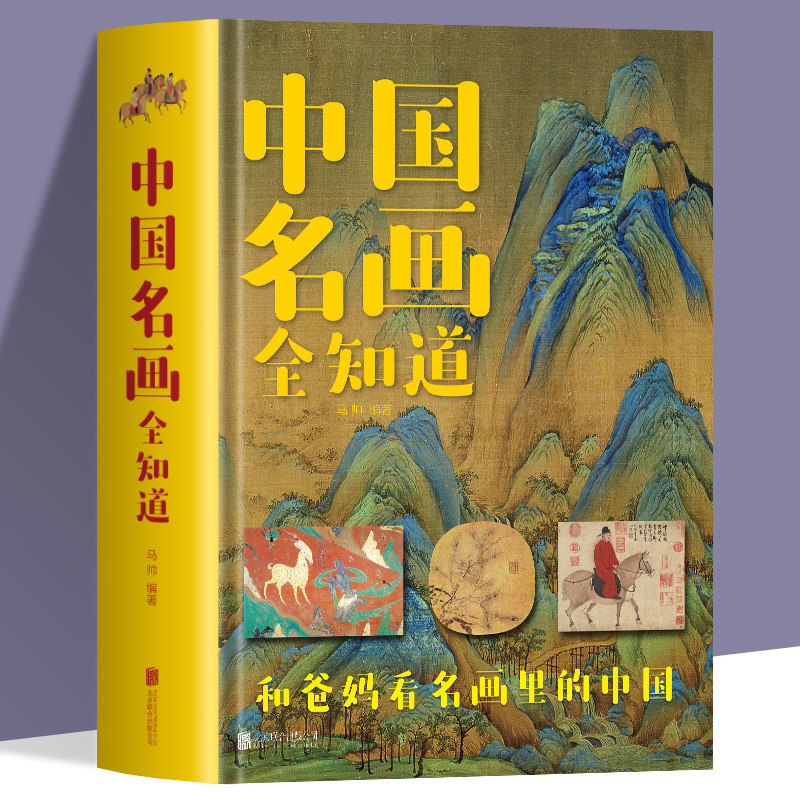 中国名画全知道彩色版绘画启蒙
