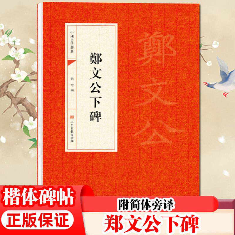 郑文公下碑楷体简体旁注字帖