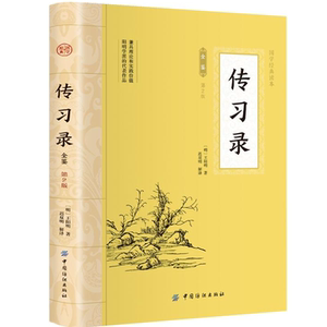 传习录古典哲学名著阅读书籍