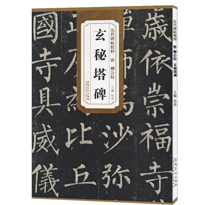 柳公权玄秘塔碑 历代经典碑帖中华传统书法艺术文化 柳体书法毛笔字帖鉴赏临摹书籍 - 实物图