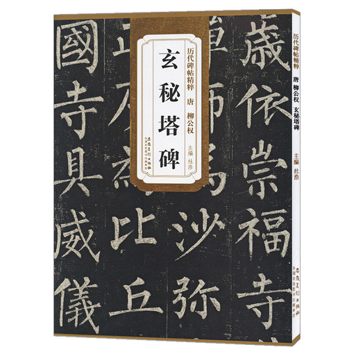 柳公权玄秘塔碑毛笔字帖
