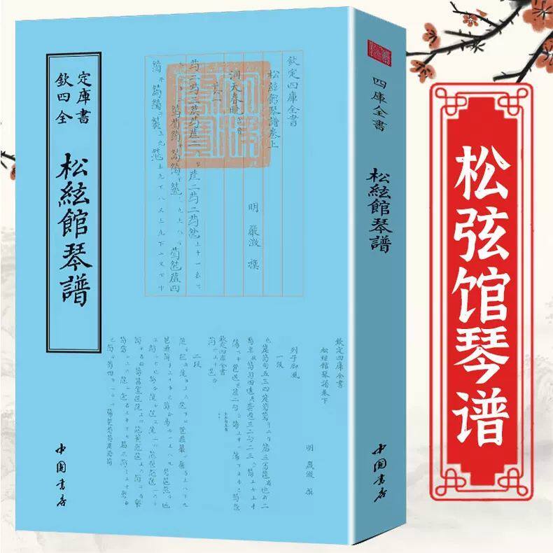 松弦馆琴谱古琴铺集书籍