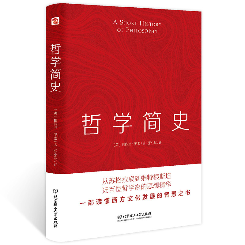 哲学简史 罗素著 西方哲学史 写给大众的哲学思想入门阅读书籍
