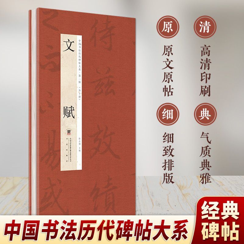 陆柬之文赋经折装书法字帖