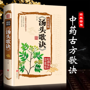 汤头歌诀 正版 精装白话文图解 中华传统中医文化古方歌诀用方之道正版阅读书籍