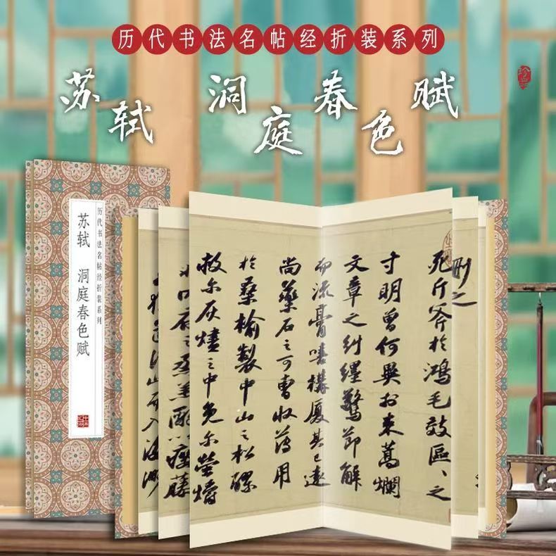 苏轼洞庭春色赋书法字帖鉴赏
