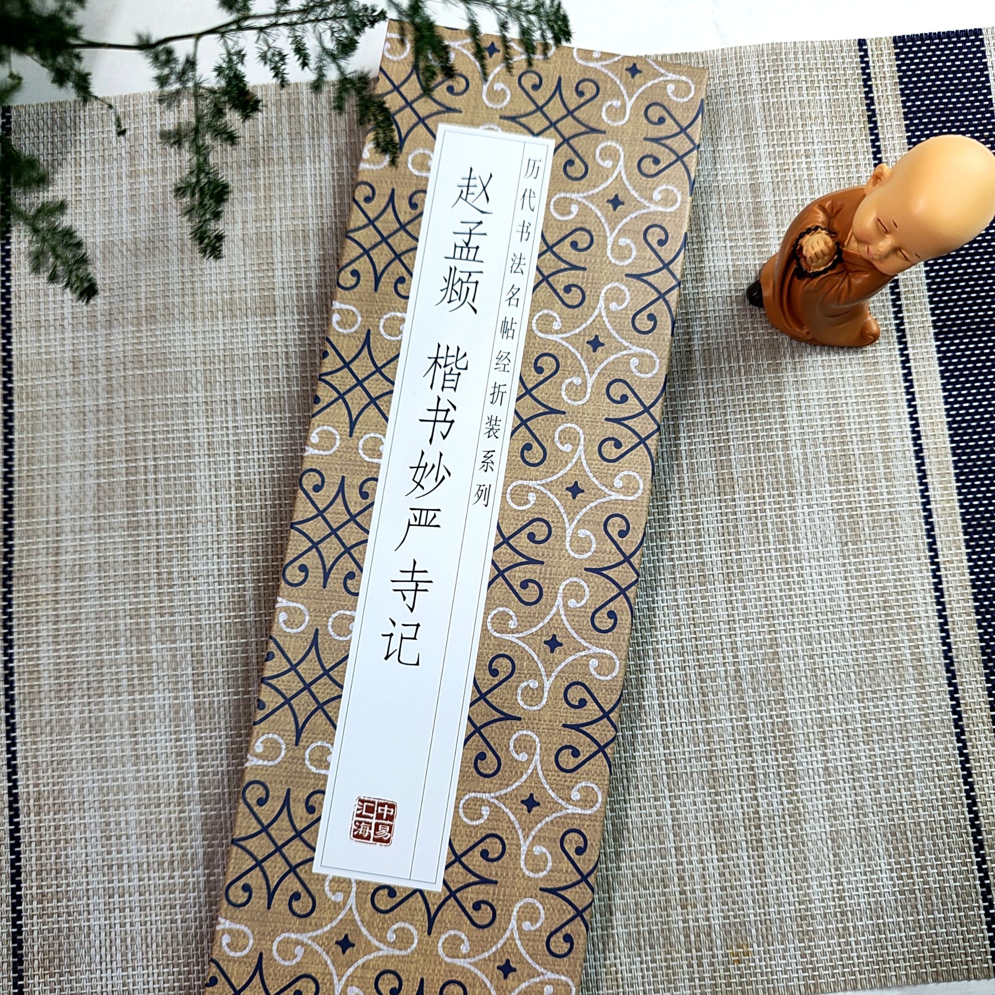 赵孟頫-楷书妙严寺记书法字帖