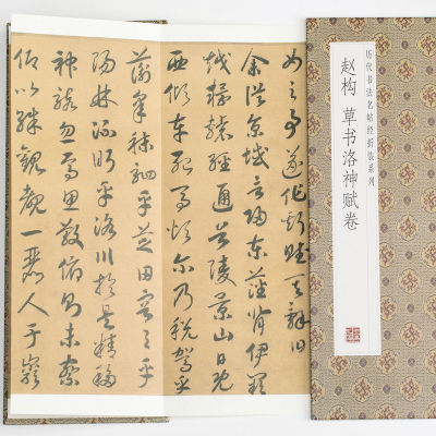 赵构-草书洛神赋卷 历代书法名帖经折装系列草书简体释文毛笔书法鉴赏临摹折页字帖