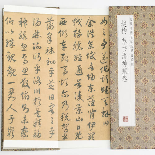 赵构-草书洛神赋卷 历代书法名帖经折装系列草书简体释文毛笔书法鉴赏临摹折页字帖