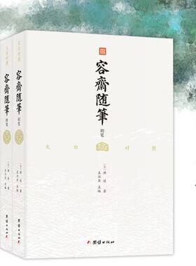 容斋随笔（全5册）文白对照全注全译南宋笔记小说正版阅读书籍