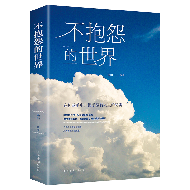 不抱怨的世界 青春励志书人生哲理故事调整心态情绪管理推荐阅读书籍