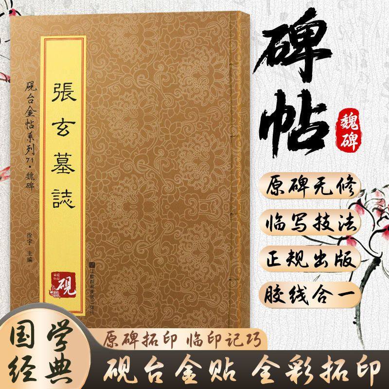 张玄墓志 魏碑帖拓印无删减详解分析 硬笔钢笔繁体毛笔字帖临摹