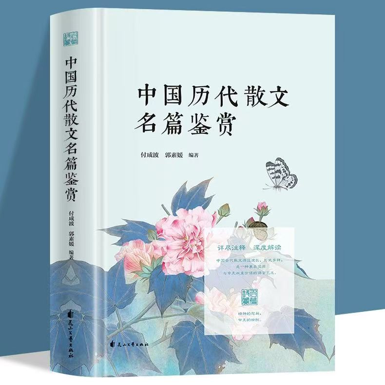 中国历代散文鉴赏 精装版 古典文学经典散文随笔正版阅读书籍
