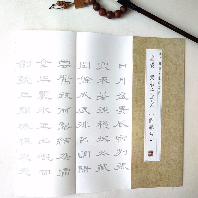 席夔--隶书千字文 临摹贴 中华传统书法艺术文化 经典字帖作品临摹