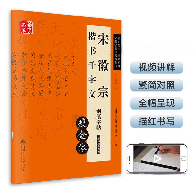 宋徽宗瘦金体千字文硬笔字帖