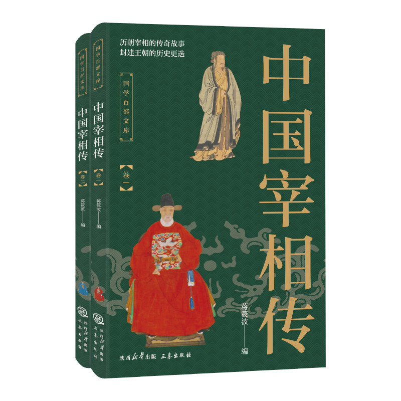 中国宰相传 全二册 中国通史古代宰相列传国学传世经典 历史国学读物