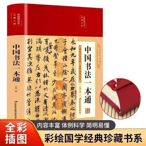 中国书法一本通 彩图精装 书法艺术基础理论常识鉴赏技法教程阅读书籍