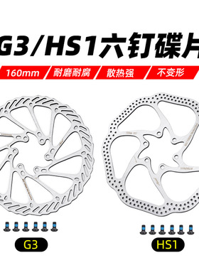 G3 HS1山地自行车刹车片 六钉碟片 碟刹盘 碟刹片160mm盘片180MM