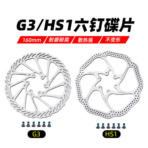 G3 HS1山地自行车刹车片 六钉碟片 碟刹盘 碟刹片160mm盘片180MM