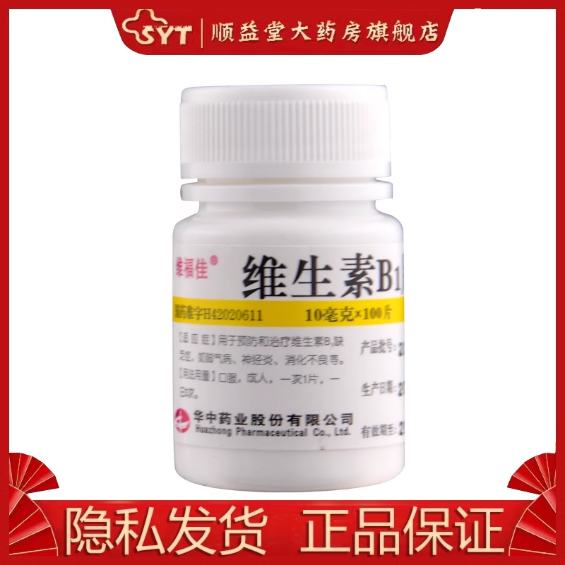 【维福佳】维生素B1片10mg*100片/盒