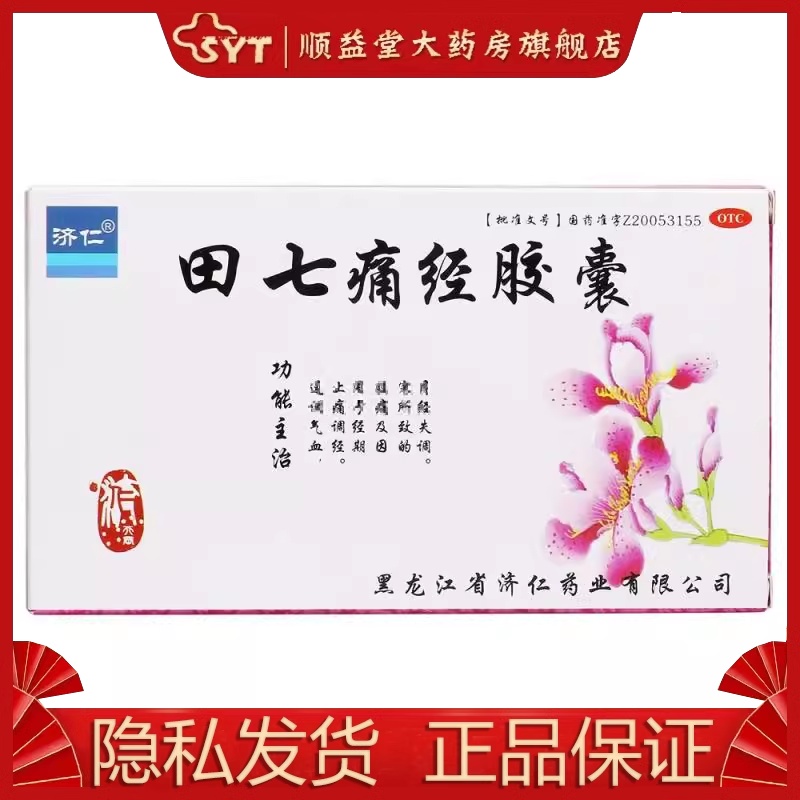 济仁 田七痛经胶囊 0.4g*24粒/盒 OTC 经期腹痛 因寒