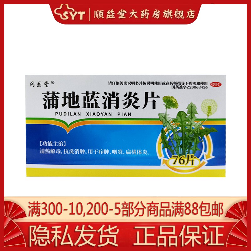 问医堂 蒲地蓝消炎片 0.3g*76片/盒 OTC 咽炎 扁桃体炎