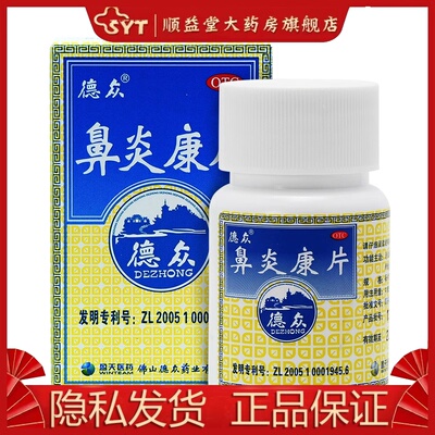 【德众】鼻炎康片0.37g*72片/瓶