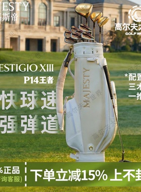 26新品MAJESTY玛嘉斯帝高尔夫球杆PRESTIGIO XIIII王者P14套杆女