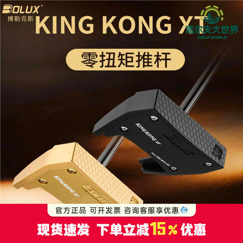 26新品BOLUX博勒克斯高尔夫球杆KING KONG XT零扭矩男士推杆