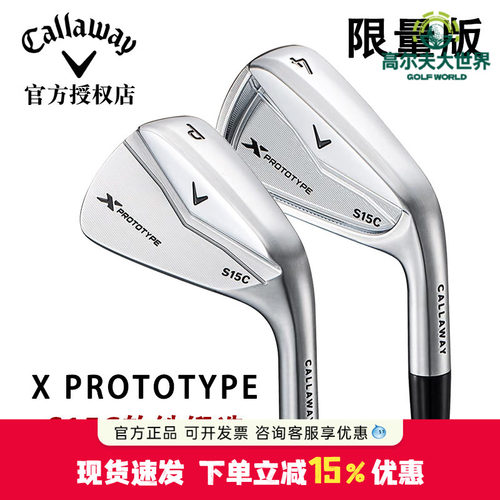 卡拉威callaway X PROTOTYPE S15C 铁杆组软铁锻造限量高尔夫球杆