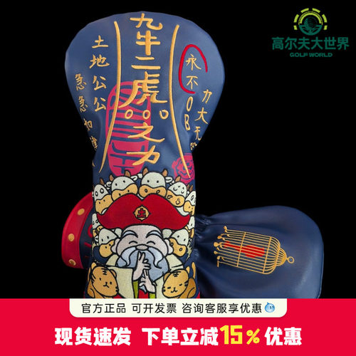 【九牛二虎】ONEPUTT国潮高尔夫杆套高尔夫一号木发球木杆头套