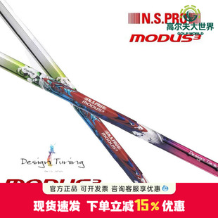 Design Tuning 彩钢杆身MODUS3 Tour105限量彩钢铁杆杆身