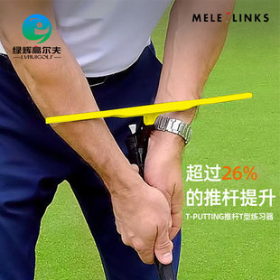 MELE LINKS/美乐高尔夫推杆训练器 推杆练习器T-Putting纠正姿势