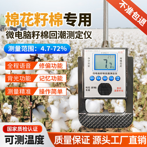 新款棉花水分测量仪高精度籽棉水分仪蛋蛋棉湿度检测仪器测水仪器