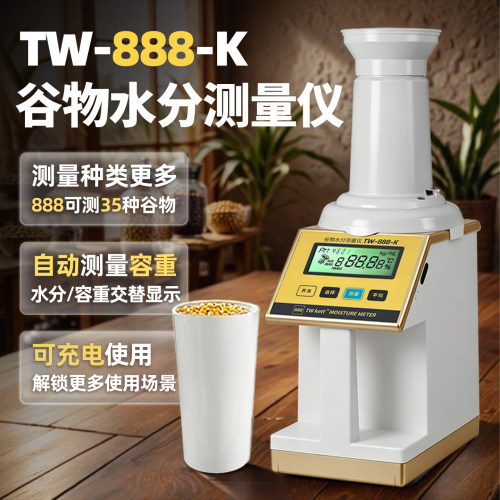 TW-888-K谷物水分测定仪玉米稻谷水份测量仪水稻小麦8188测水仪