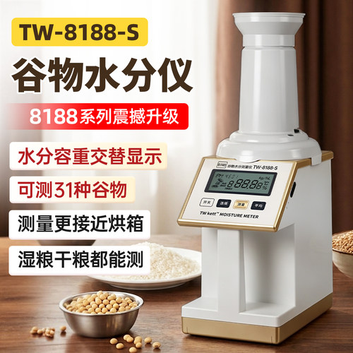 正品TW-8188S谷物水分测定仪粮食种子稻谷水分测量仪玉米水份检测