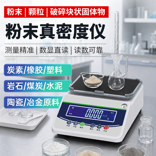 高精度金属粉末真密度计塑料颗粒自然堆积滑石粉比重粉密度测量仪