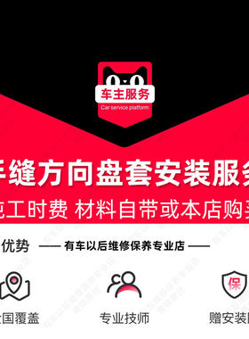 【到店安装108元】手缝方向盘套安装服务 单次工时费