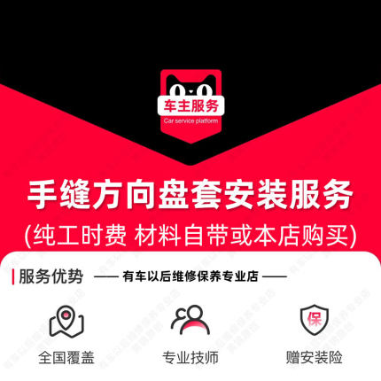 【到店安装108元】手缝方向盘套安装服务 单次工时费