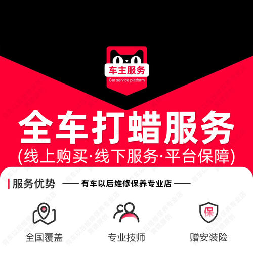 全车打蜡服务 小轿车 含材料工时