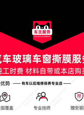 【到店服务】汽车车窗玻璃撕膜服务 包含除胶 工时费