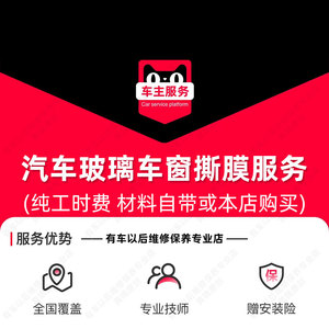 【到店服务】汽车车窗玻璃撕膜服务 包含除胶 工时费