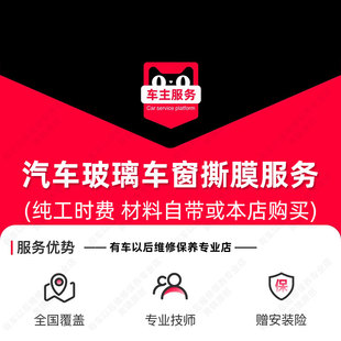 【到店服务】汽车车窗玻璃撕膜服务 包含除胶 工时费