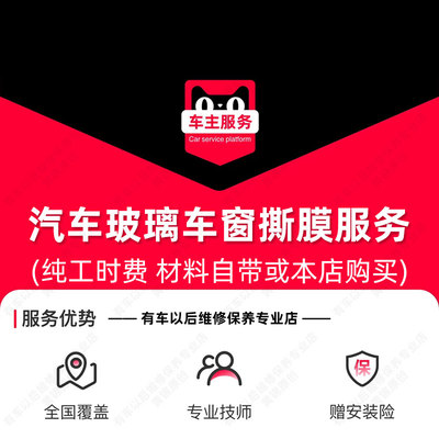 【到店服务】汽车车窗玻璃撕膜服务 包含除胶 工时费