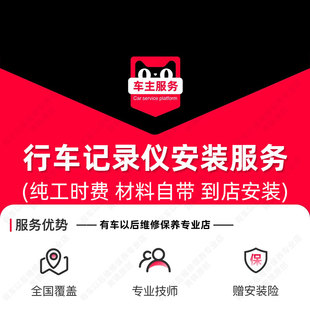 行车记录仪安装服务 天猫汽车安装服务 到店安装工时费